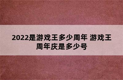 2022是游戏王多少周年 游戏王周年庆是多少号